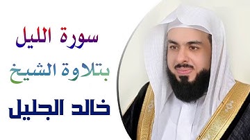 سورة الليل بتلاوة الشيخ خالد الجليل