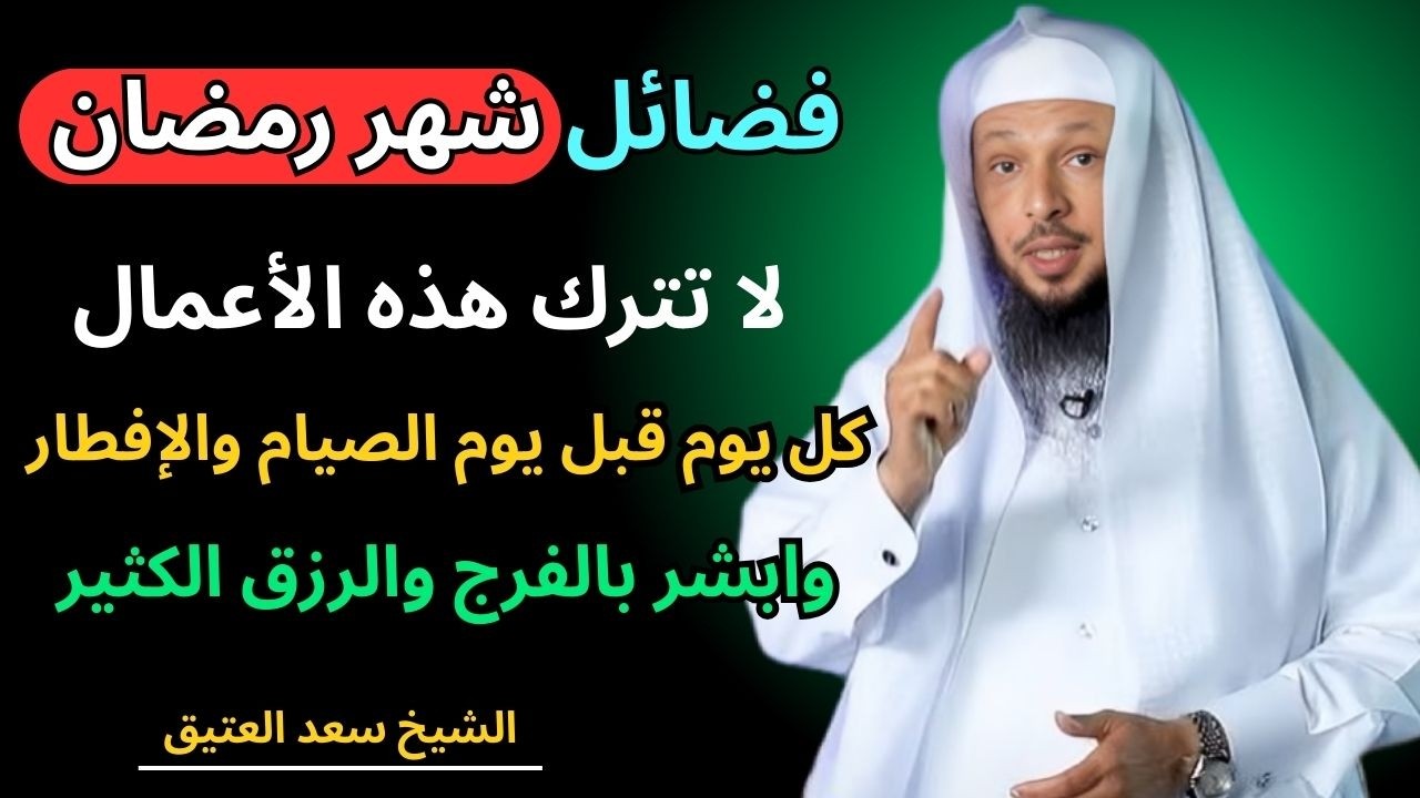 فضائل شهر رمضان لا تترك هذه الاعمال كل يوم قبل الصيام والإفطار وابشر بالفرج والرزق الكثير..