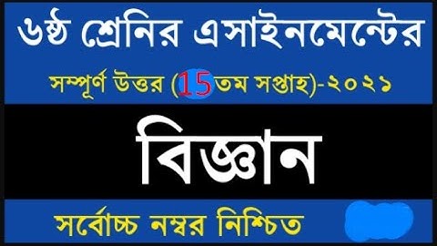 Class 6 Science Assignment 2021 || ৬ষ্ঠ শ্রেণির বিজ্ঞান এসাইনমেন্ট || Class 6 assignment 15th week