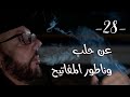 شي ما بينتسى مع طلال شتوي الحلقة ٢٨ عن حلب وناطور المفاتيح شي ما بينتسى مع طلال شتوي الحلقة ٢٨ عن حلب وناطور المفاتيح