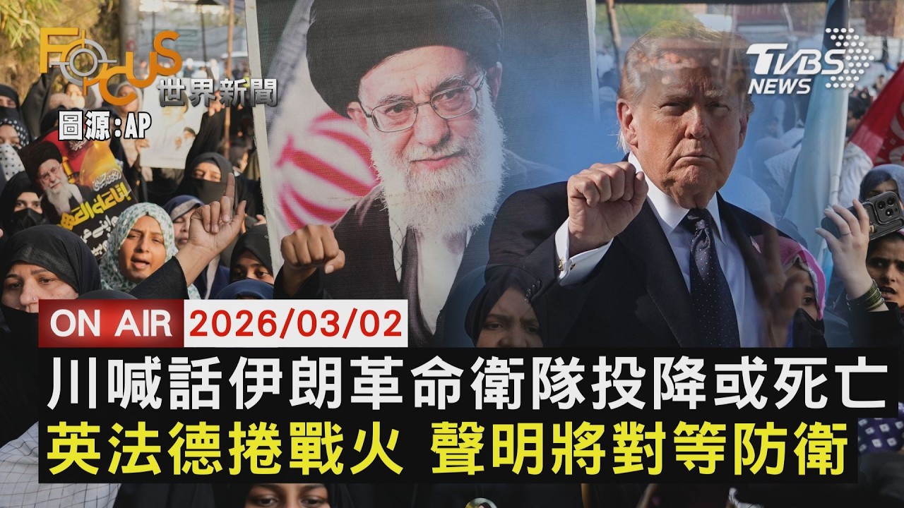 【LIVE】20260302 川喊話伊朗革命衛隊投降或死亡 英法德捲戰火 聲明將對等防衛｜FOCUS世界新聞
