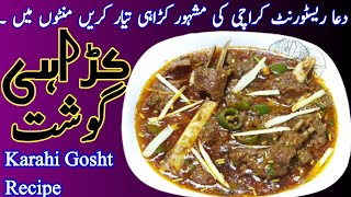 Dua Restaurant Karachi ki Mashoor Mutton Karahi Recipe | Jhatpat Karahi