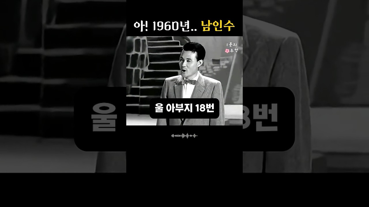 Watch 🌹 남인수 '황성옛터'… 시대를 울린 영원한 명곡 on YouTube Watch 🌹 남인수 '황성옛터'… 시대를 울린 영원한 명곡 on YouTube