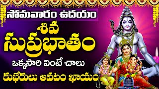 SHIVA SUPRABHATAM || POPULAR BHAKTI SPECIAL SONGS || TELUGU BEST LORD SHIVA SONGS || DEVOTIONAL TIME