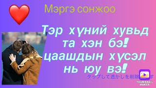 видео: Тэр хүний хувьд та хэн бэ,цаашдын хүсэл нь юу вэ.Tarot reading(хувь хүний мэргэ фб чатаар лавлаарай) картинка: Тэр хүний хувьд та хэн бэ,цаашдын хүсэл нь юу вэ.Tarot reading(хувь хүний мэргэ фб чатаар лавлаарай)