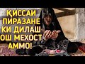 👉ҚИССАИ ПИРАЗАНЕ КИ ДИЛАШ ОШ МЕХОСТ АММО!