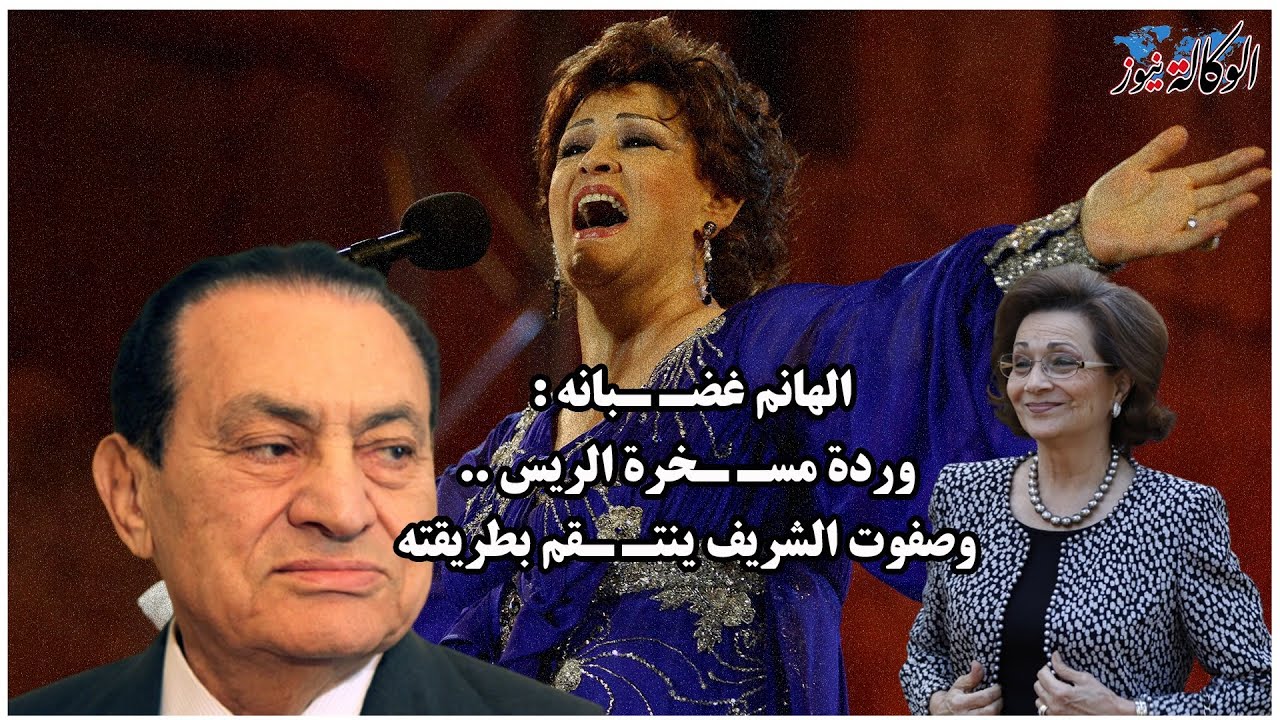 كان يوم اسـ ـود لما غنيت لـ مبارك .. وردة تهـ ـز هيبة الرئيس وسوزان مبارك تشيط غيـ ـظاً وتنتـ ـقم