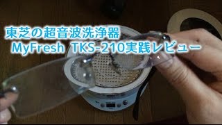 TOSHIBA 超音波洗浄器 MyFresh TKS-210