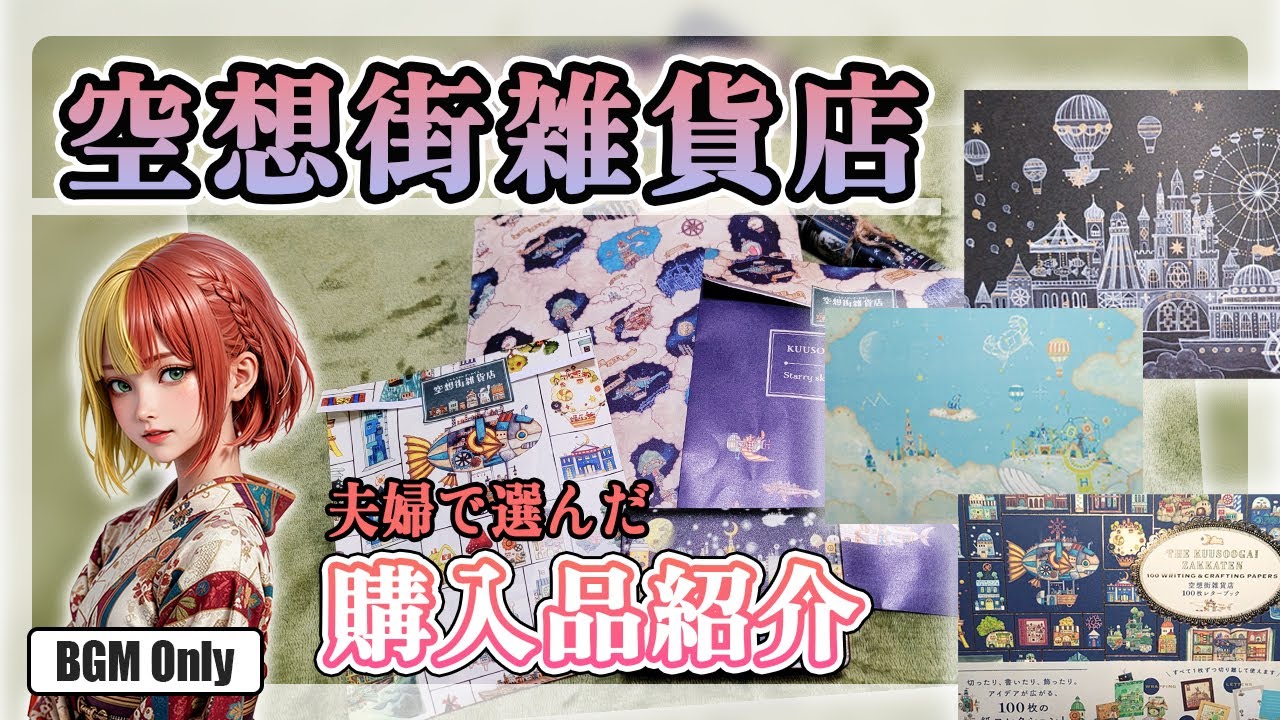 【購入品紹介】空想街雑貨店｜妻と一緒に選んだら、毎日が楽しくなる最高なモノに出会いました！