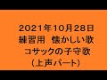 練習用 懐かしい歌 コサックの子守歌(上声パート)