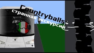 Countryballs №1: Странная экскурсия