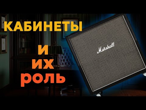 видео: Как влияет на звук гитарный кабинет? Мой опыт