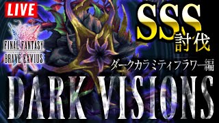 【FFBE】ダークカラミティフラワー戦 -ダークビジョンズ-【2022.11.1】