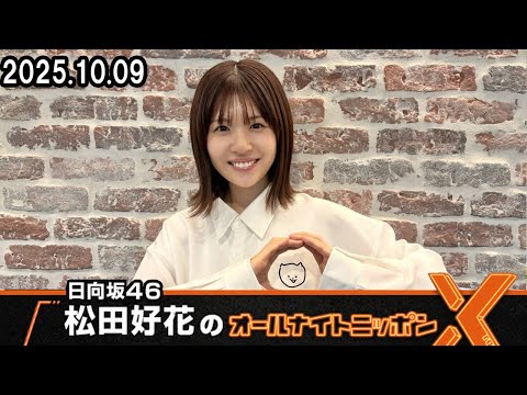 日向坂46・松田好花のオールナイトニッポンX 2025.10.09 - YouTube
