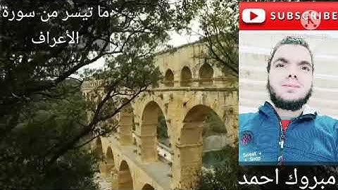 قصة سيدنا ادم مع ابليس من سورة الأعراف & مبروك احمد