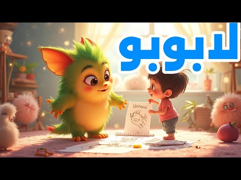أغنية لابوبو بوبو الرائعة أغاني أطفال مسلية هاي بيبي