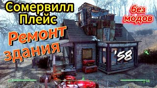 Fallout 4. Сомервилл-Плейс. Ремонт здания без модов  (неПрохождение-58) .