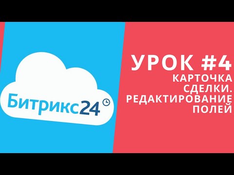 Битрикс 24. Урок #4  Редактирование карточки сделки, контактов, компании. Создаем и редактируем поля