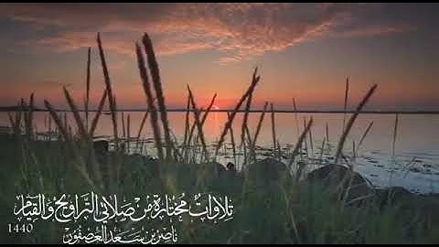 أواخر سورة آل عمران لشيخ ناصر العصفور