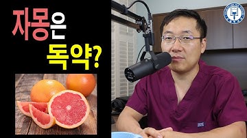 자몽은 독약인가?