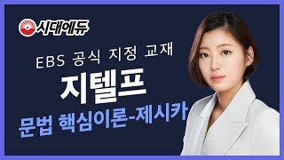 시대에듀 G-TELP 문법 핵심이론 1강 (제시카T)