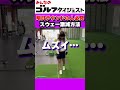 【9/26（土）20時公開】「うまく当たらない」「曲がりはじめた」というときは左足10割スウィング！ #ゴルフ女子 #golf