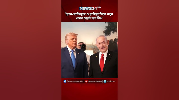 ইরান-পাকিস্তান ও রাশিয়া মিলে নতুন কোন জোট হবে কি? | Pakistan | Iran | Israel | Geopolitics | NEWS24