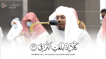 "كلا إذا بلغت التراقي" تلاوة خاشعة ومؤثرة الشيخ د. ياسر الدوسري | Yasser Al-Dossary - Quran Karim