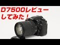 Nikon D7500レビューしてみた