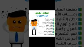 اعراض نقص فيتامين سي shorts