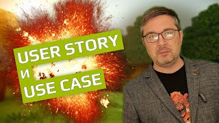 User Story и Use Case. Что? Как? Почему?