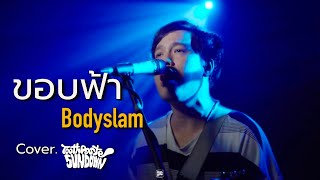 ขอบฟ้า - BODYSLAM // Tootpaste Sundown COVER @HH_CAFE