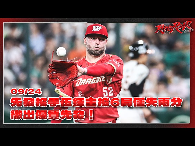 【2026比賽嗨賴】09/24 先發投手伍鐸主投6局僅失兩分，繳出優質先發！