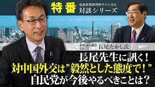 特番『長尾先生に訊く！対中国外交は”毅然とした態度で！”自民党が今後やるべきことは？』ゲスト：前衆議院議員・自民党　長尾たかし氏
