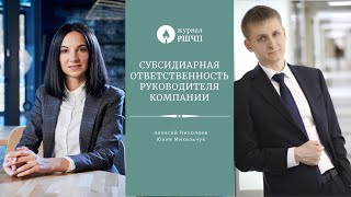 Субсидиарная ответственность руководителя компании [Юлия Михальчук и Алексей Николаев]