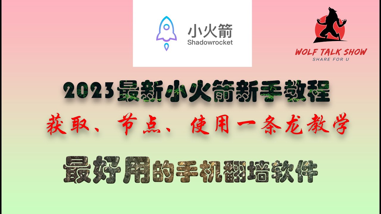 Shadowrocket｜小火箭｜使用教程｜新手入门详细教程｜Shadowrocket安装/下载/添加节点,包含获取iCloud账号、获取节点、使用教程