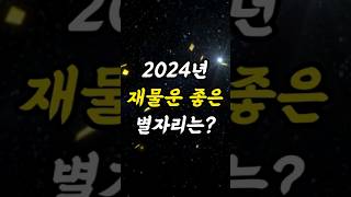 2024년 재물운 좋은 별자리?