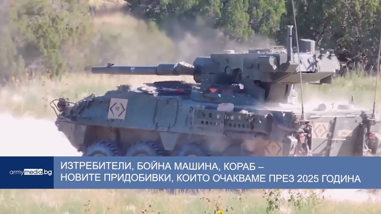 Изтребители, бойна машина, кораб – новите придобивки, които очакваме през 2025 година