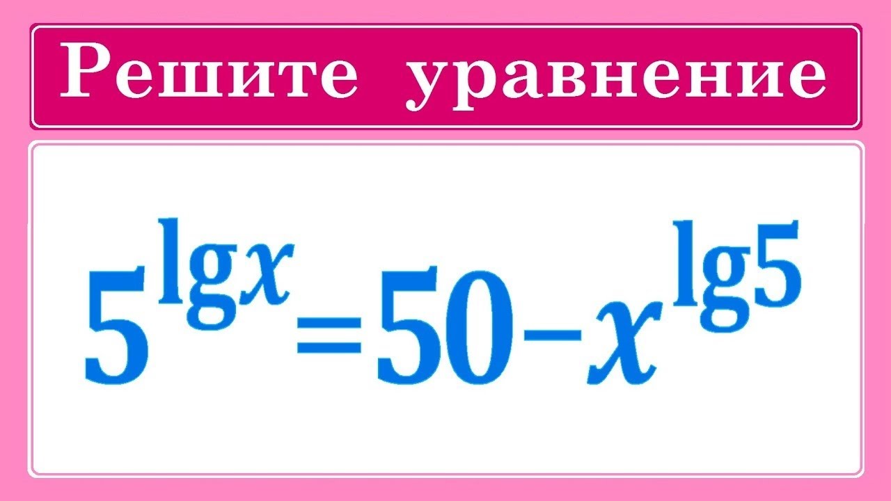 Решите уравнение 5^lgx=50-x^lg5