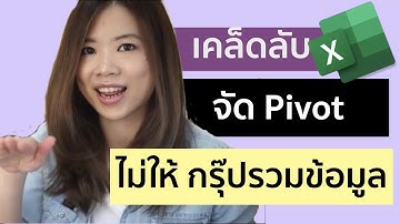 เทคนิค จัดการ Pivot Table ไม่ให้กรุ๊ปรวมข้อมูล