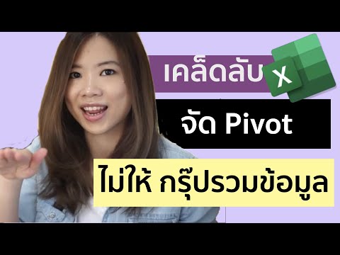 วีดีโอ: สามารถใช้ pivot โดยไม่มีฟังก์ชันการรวมได้หรือไม่