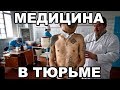 Медицина в тюрьме. Как лечат зеков в тюрьме и на зоне