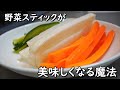 秘密の液に漬けて 格段に美味い野菜スティック 秘密の液に漬けて 格段に美味い野菜スティック