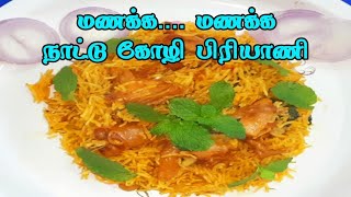 நாட்டு கோழி பிரியாணி/ Nattu Kozhi Biryani Recipe in Tamil / County Chicken Biryani  pressure cooker