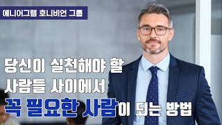 에니어그램 성격 유형 ㅣ 당신이 실천해야 할 사람들 사이에서 꼭 필요한 사람이 되는 방법