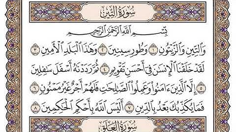 سورة التين مكتوبة سعود الشريم
