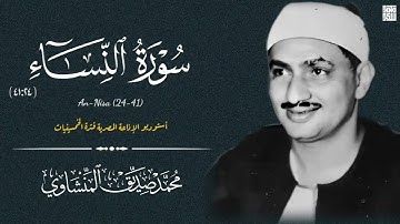 نادرة إذاعية لأول مرة من سورة "النساء" فترة الخمسينيات لفضيلة الشيخ محمد صديق المنشاوي، جودة عالية