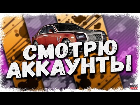 Видео: СТРИМ: СМОТРЮ АККАУНТЫ ЗА ДОНАТ #20 | УСЛОВИЯ В ОПИСАНИИ | Drag Racing Уличные Гонки