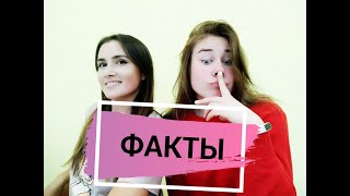 ФАКТЫ о нас