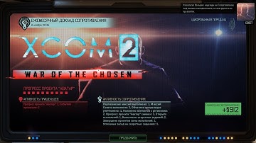 38_Спасение ВИПа (Легенда, терминатор) - XCOM 2 War of the Сhosen